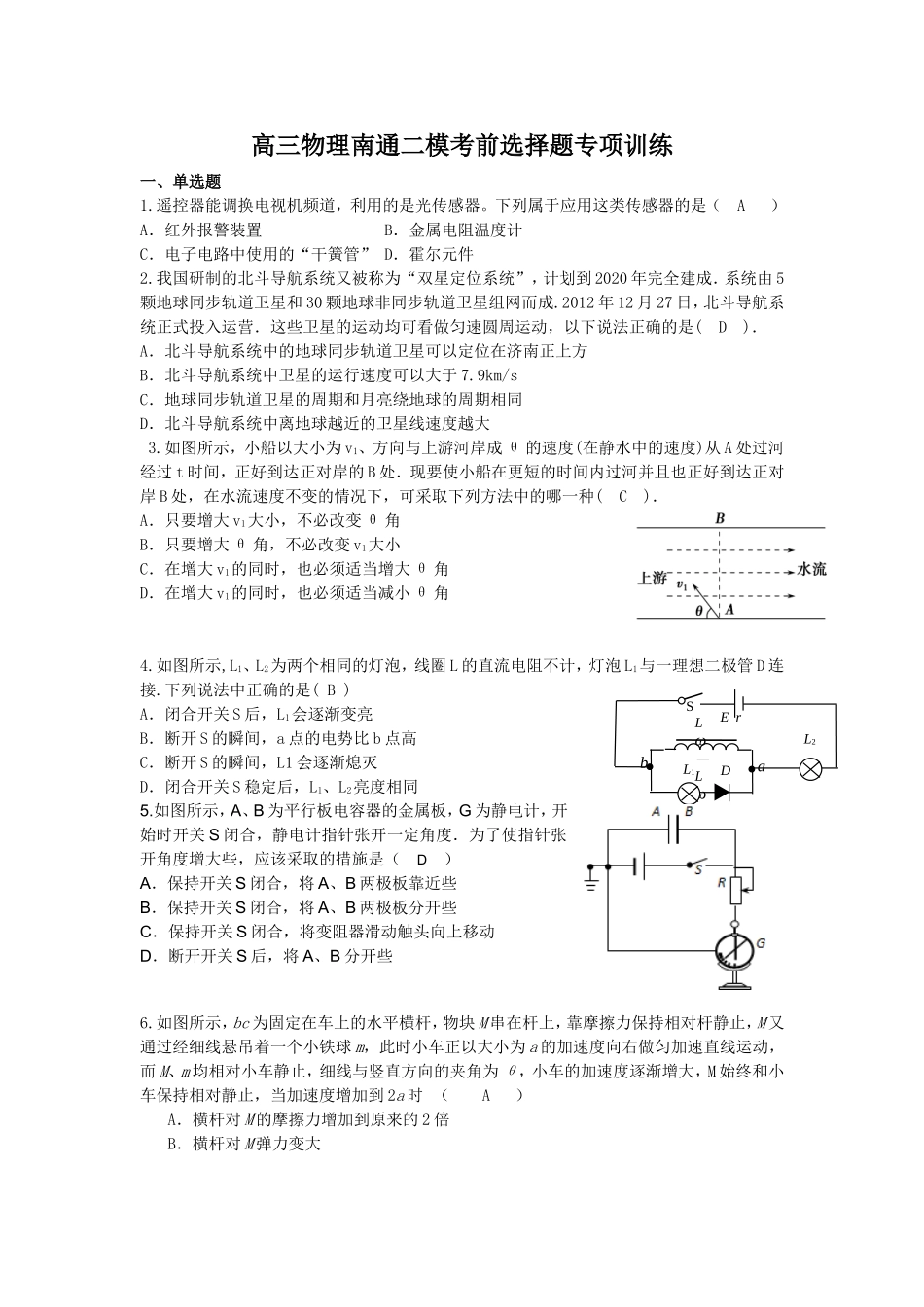 高三物理南通二模考前选择题专项训练(定稿）_第1页