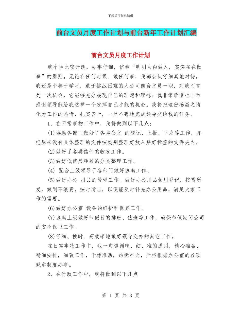 前台文员月度工作计划与前台新年工作计划汇编_第1页