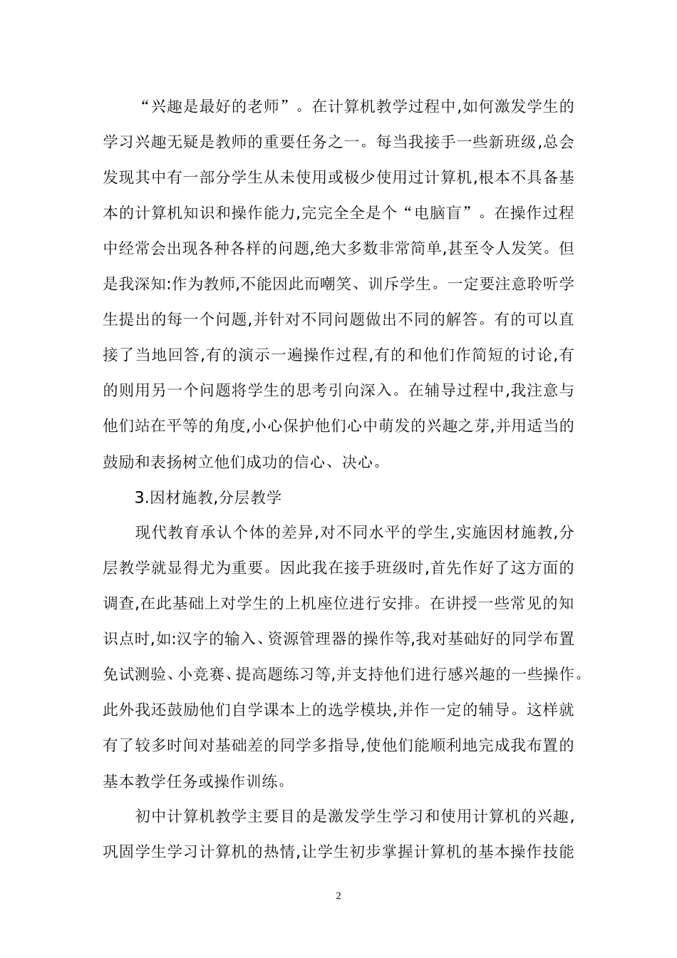 浅谈初中计算机的教学模式和方法_第2页