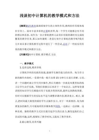 浅谈初中计算机的教学模式和方法