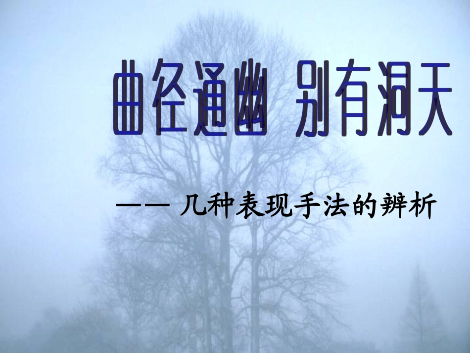 几种表现手法的辨析_第1页