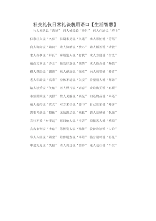 社交礼仪日常礼貌用语口诀