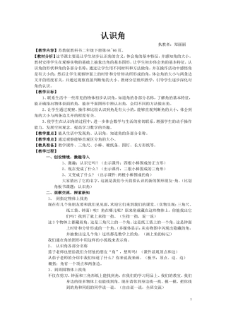 复件《认识角》教学设计---郑丽丽