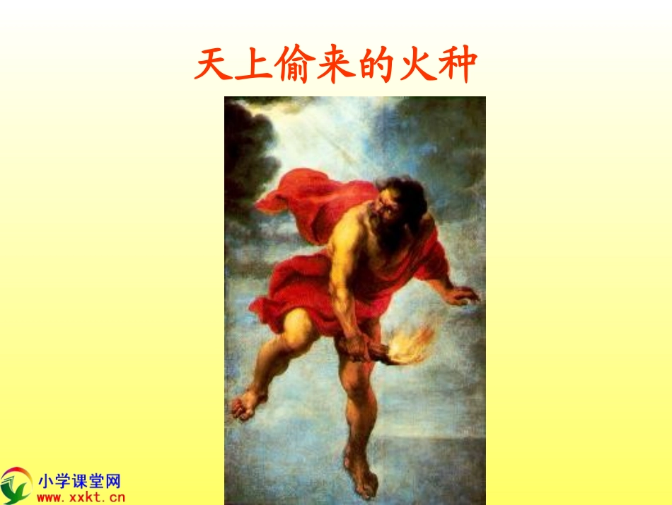 《天上偷来的火种》_第1页