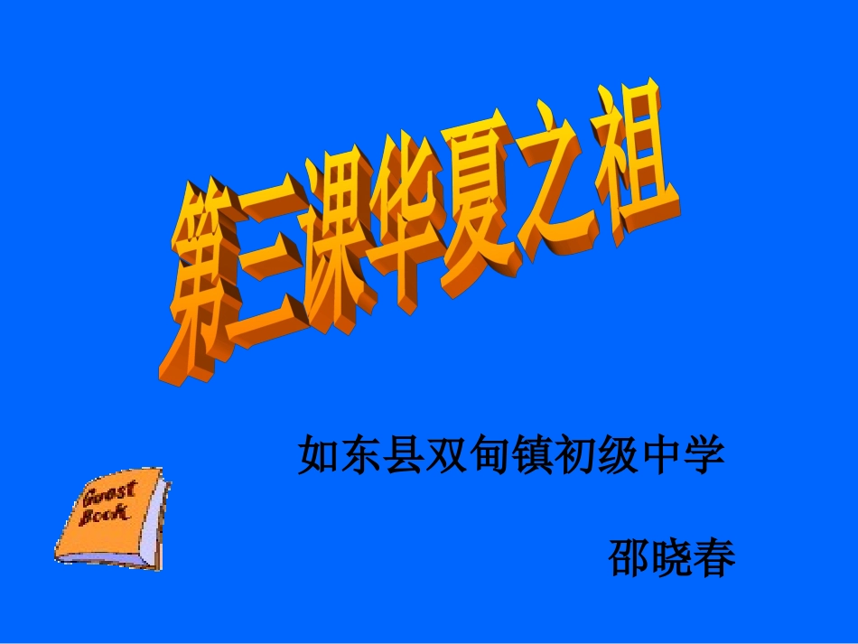 如东双甸镇中邵晓春第三课：华夏之祖_第2页