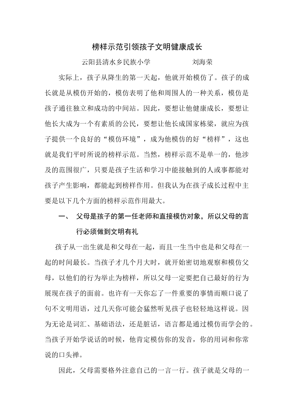 榜样示范引领孩子文明健康成长_第1页