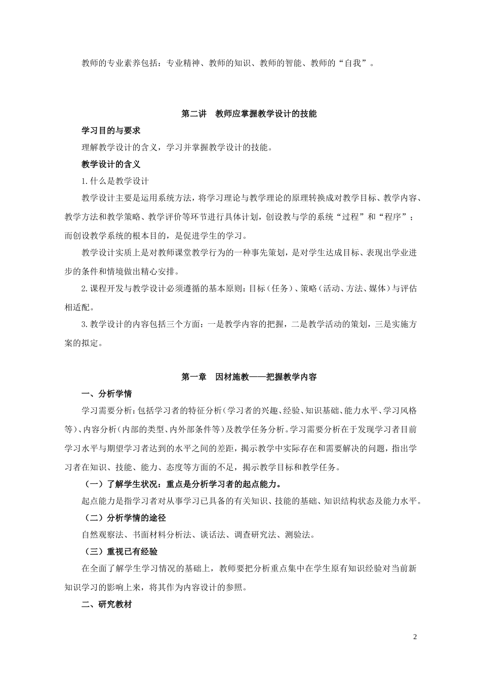 （精品）教师怎样提升课堂教学技能(学习提纲)_第2页