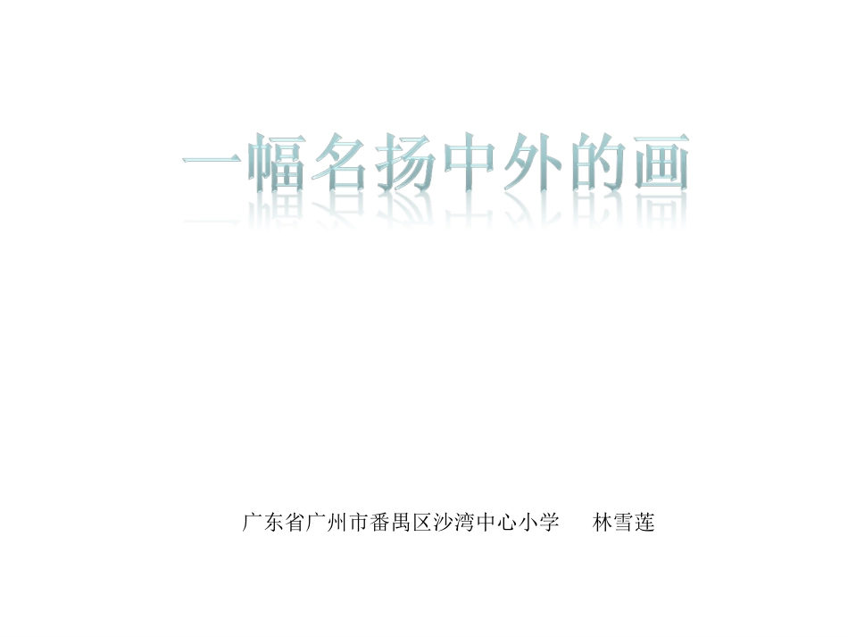一副名扬中外的画_第1页