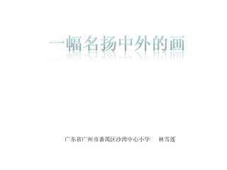 一副名扬中外的画