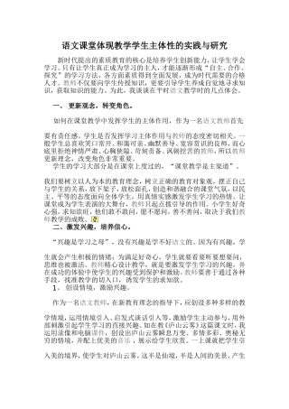 语文课堂体现教学学生主体性的实践与研究