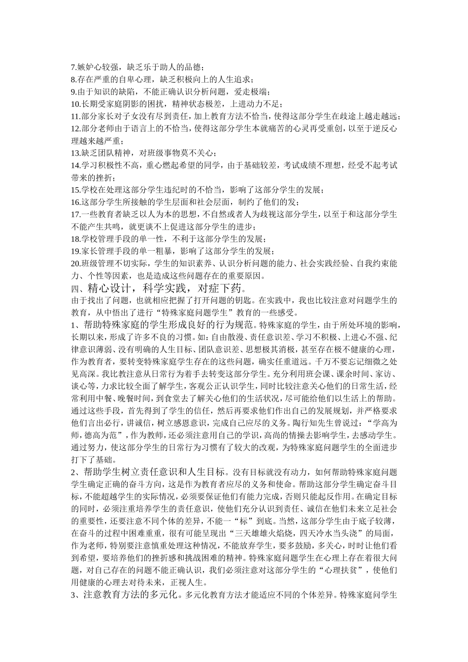 特殊家庭问题学生教育之浅见_第2页