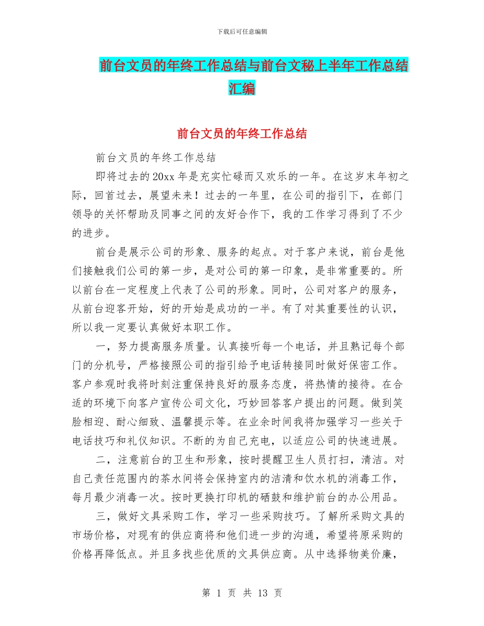 前台文员的年终工作总结与前台文秘上半年工作总结汇编_第1页