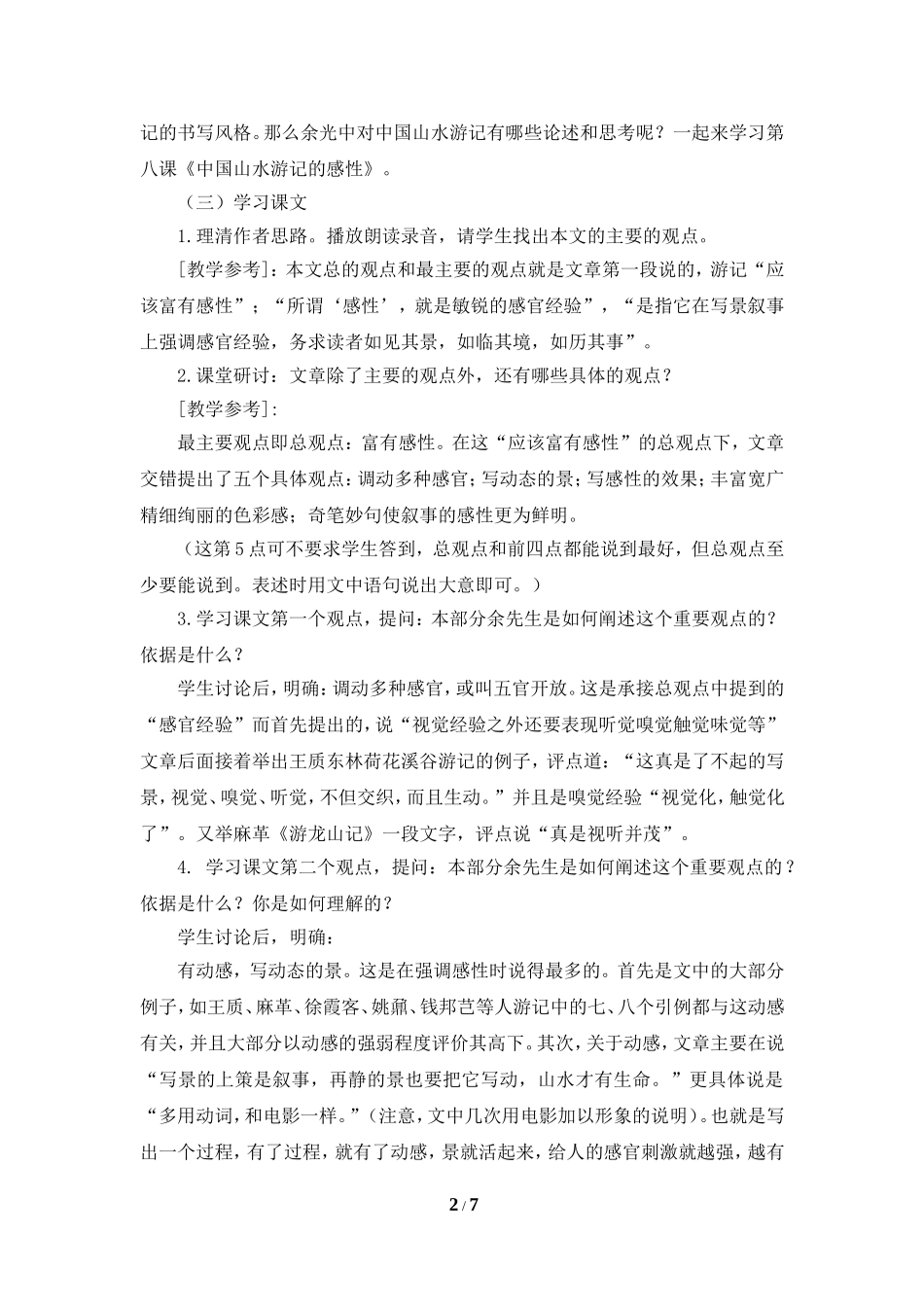《中国山水游记的感性》教学设计_第2页