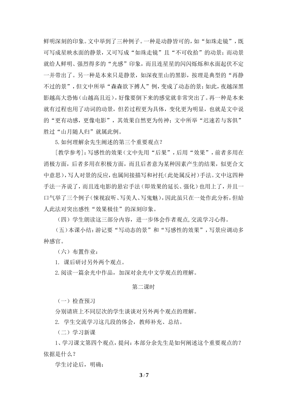 《中国山水游记的感性》教学设计_第3页