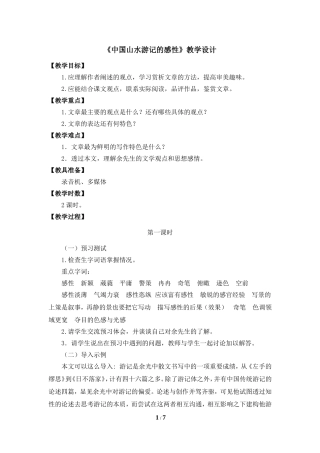 《中国山水游记的感性》教学设计