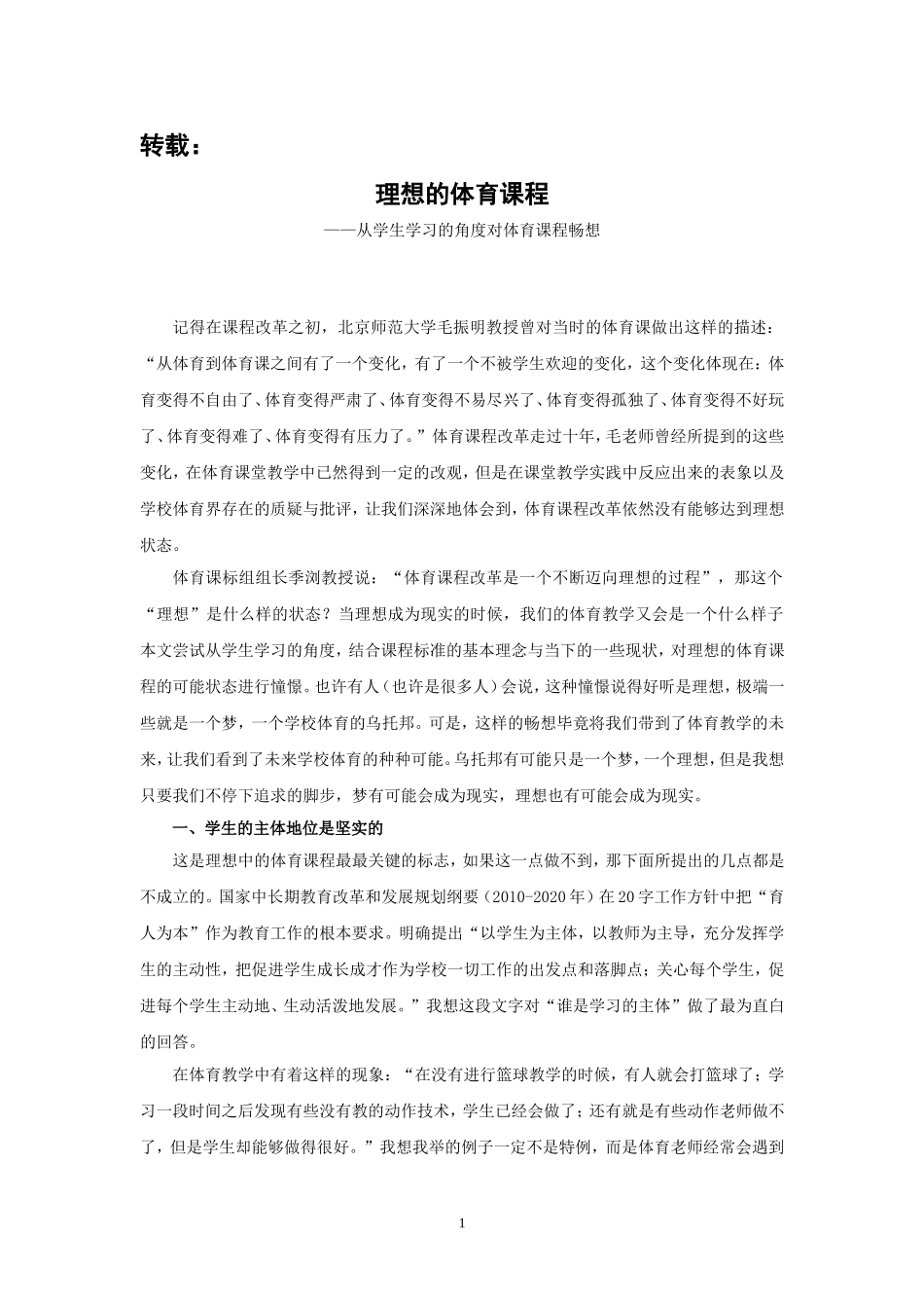 转载——中国学校体育：理想中的体育课程_第1页