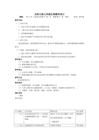 北师大版七年级下《激素调节》教学设计