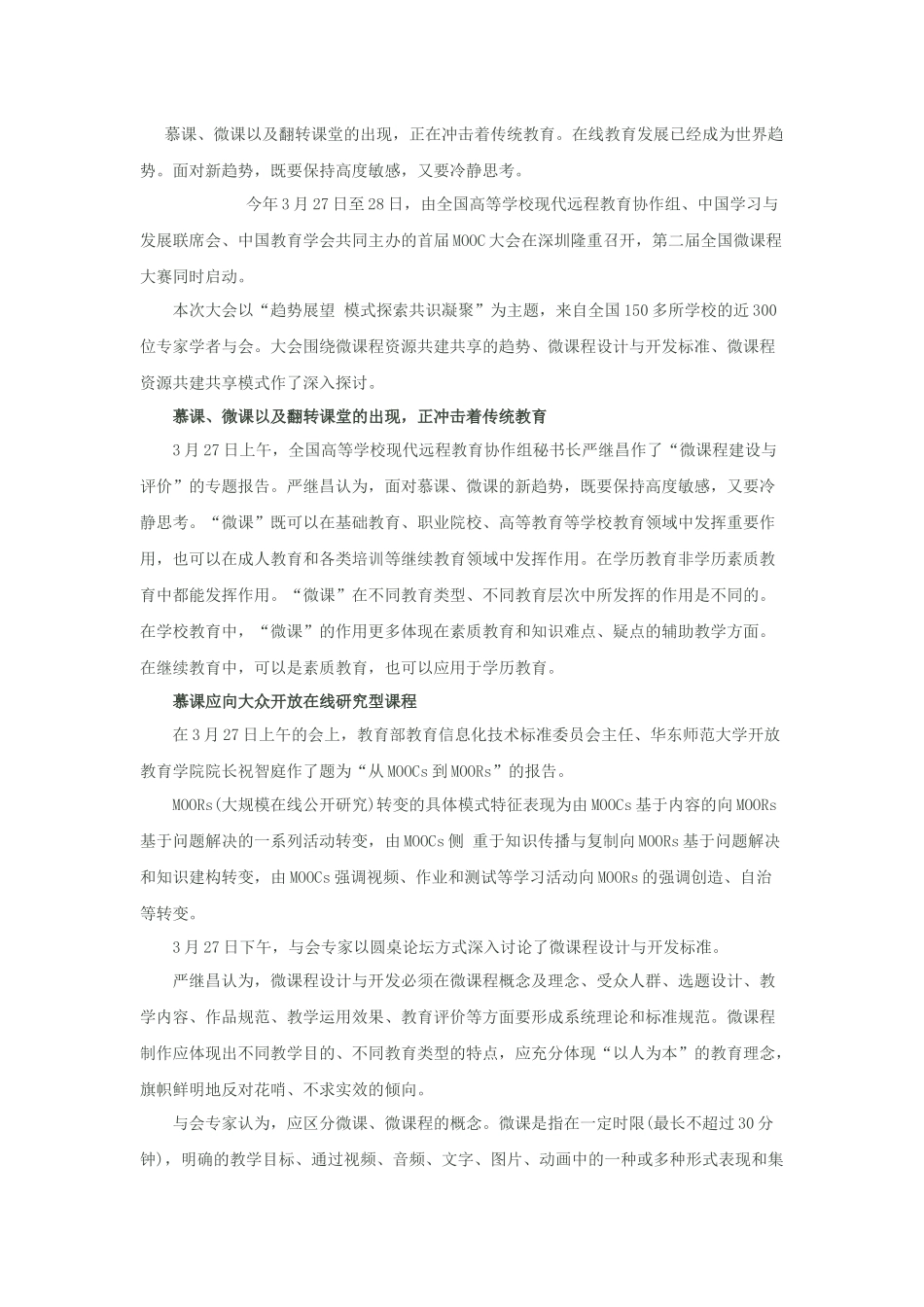 微课及翻转课堂冲击传统教育_第1页