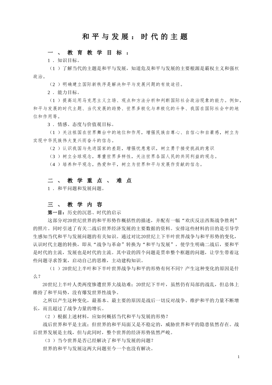 和平与发展：时代的主题教案_第1页