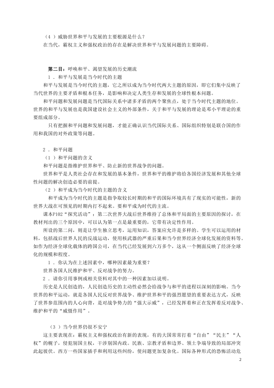 和平与发展：时代的主题教案_第2页