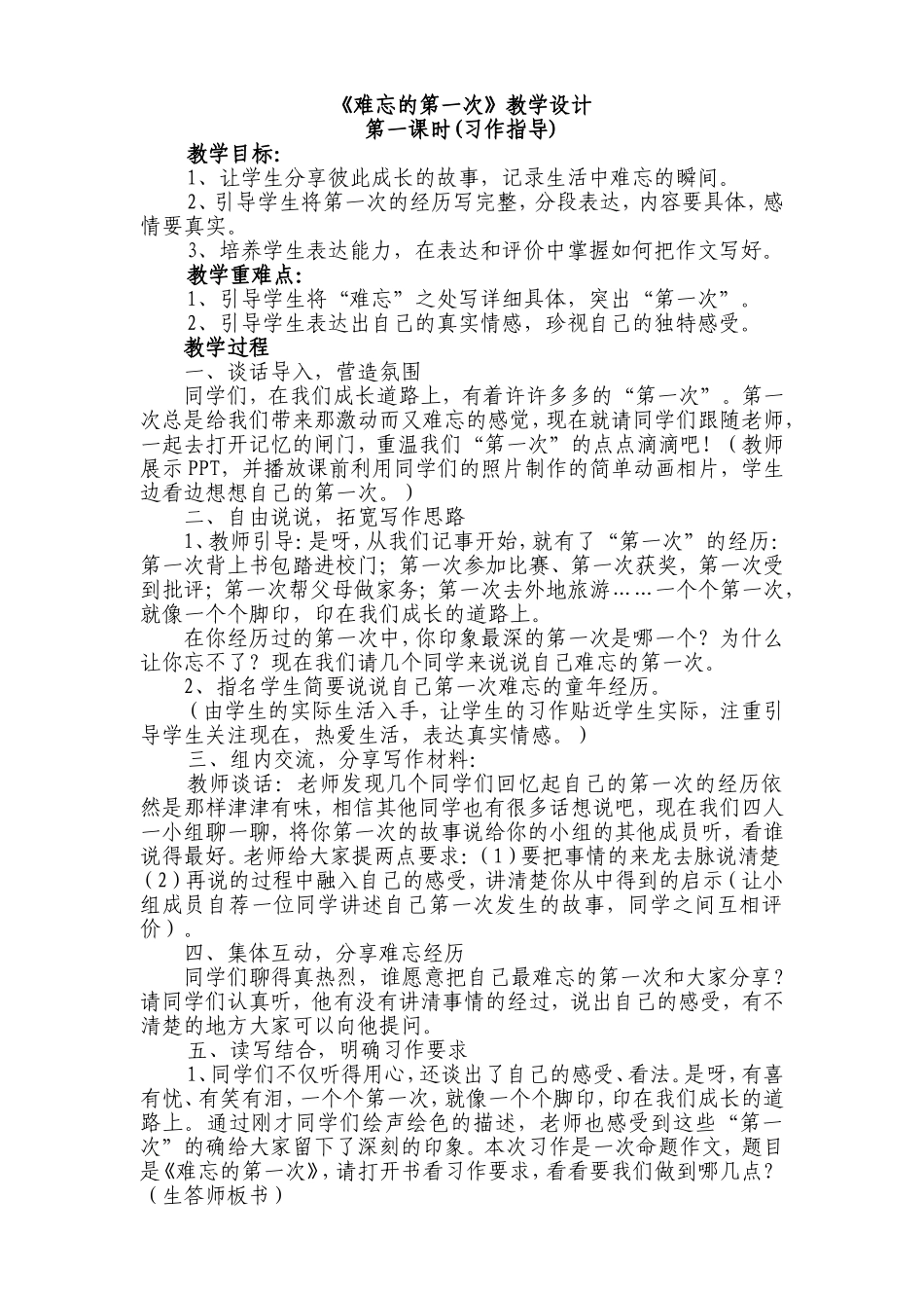 《难忘的第一次》教学设计_第1页