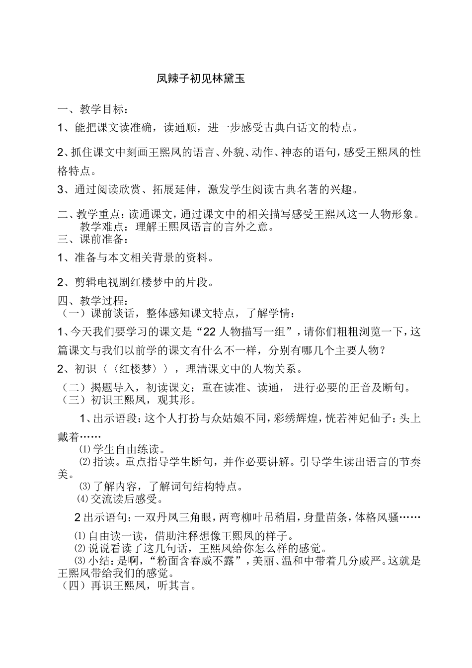 周忠波《凤辣子初见林黛玉》_第1页