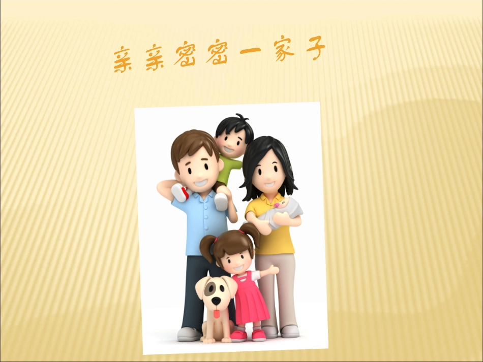 亲亲密密一家子_第2页