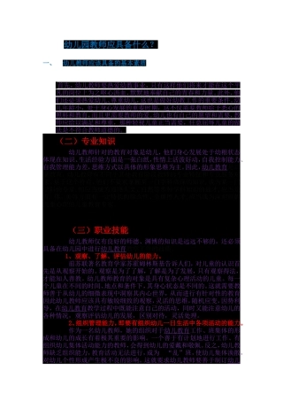 幼儿园教师应具备的