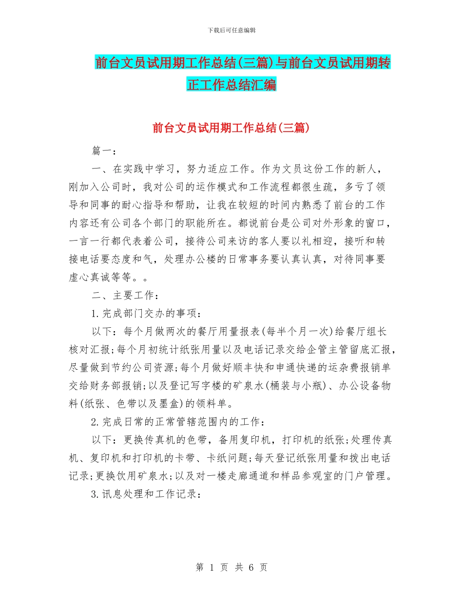 前台文员试用期工作总结(三篇)与前台文员试用期转正工作总结汇编_第1页