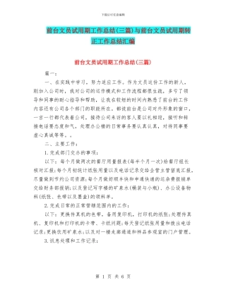 前台文员试用期工作总结(三篇)与前台文员试用期转正工作总结汇编