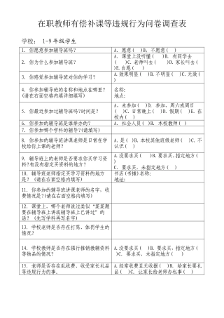 在职教师有偿补课等违规行为问卷调查表