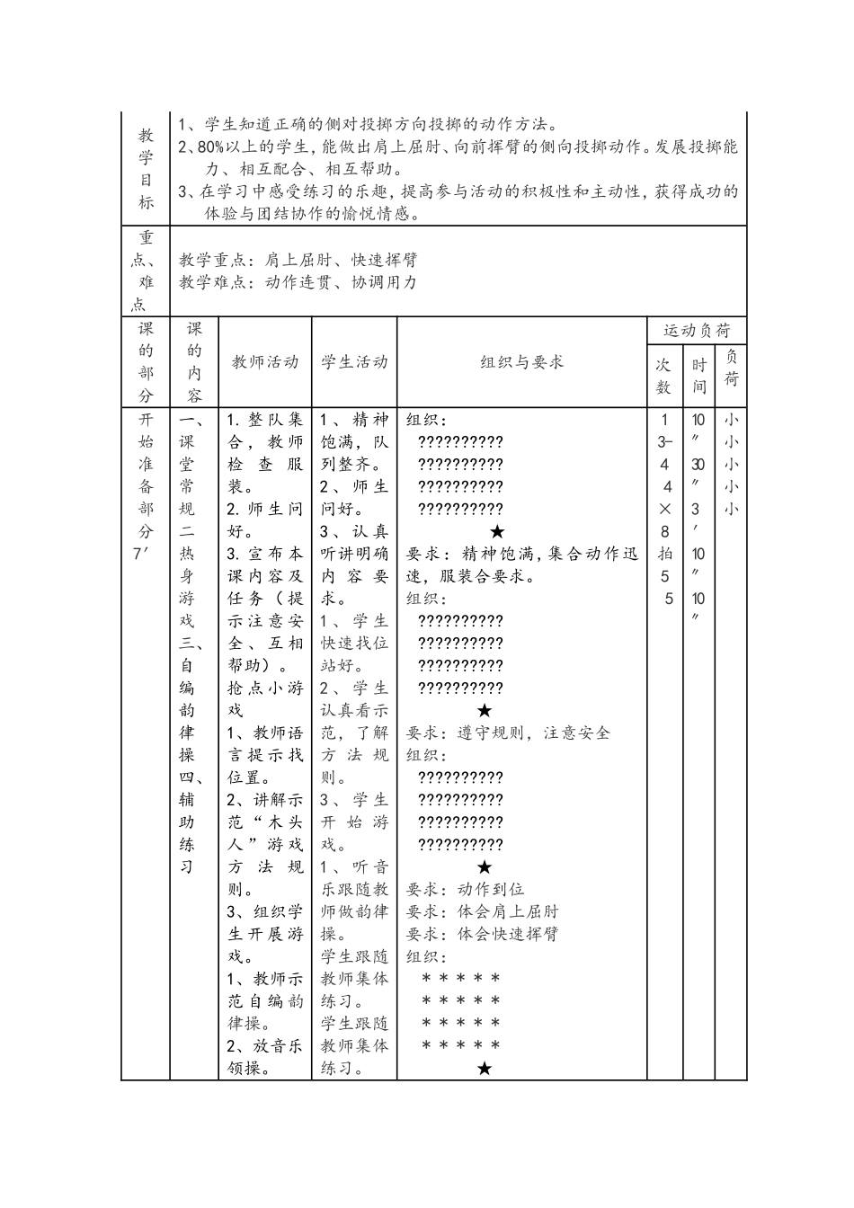 水平一（二年级）《持轻物侧向投掷》_第2页