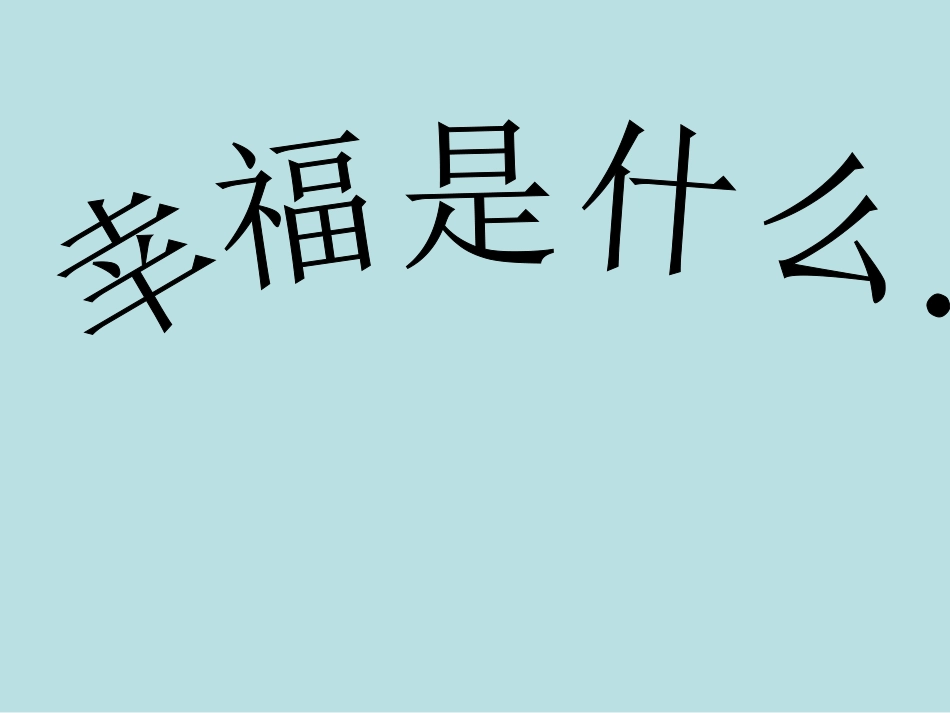 巨人的花园PPT_第1页