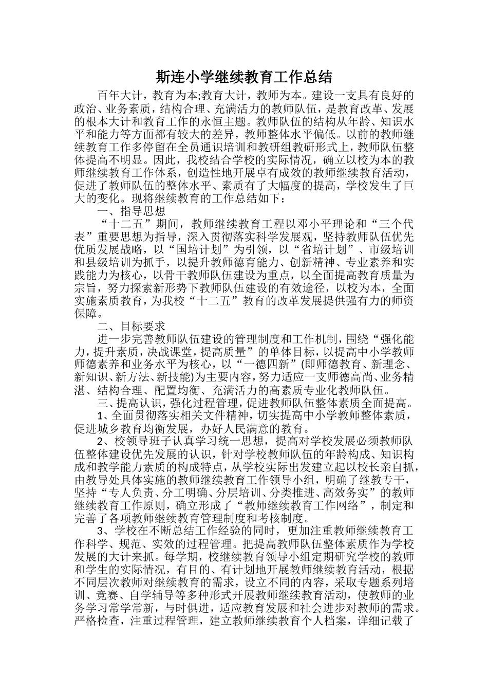 斯连小学继续教育工作总结_第1页