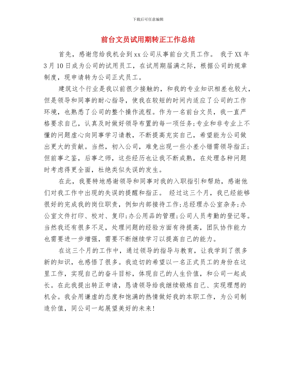 前台文员试用期工作总结与前台文员试用期转正工作总结汇编_第3页