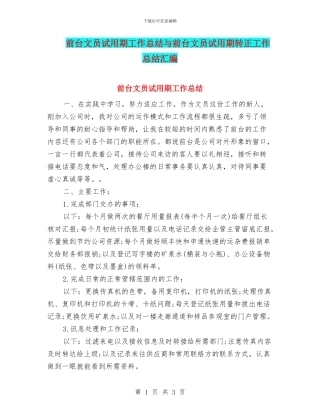 前台文员试用期工作总结与前台文员试用期转正工作总结汇编