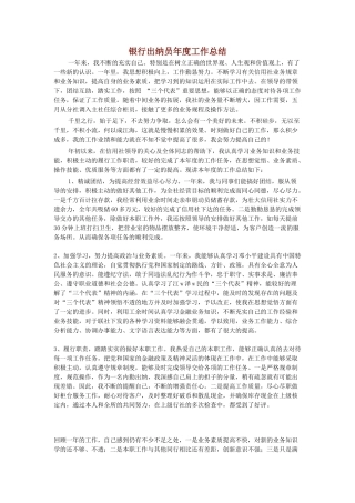 银行出纳员年度工作总结