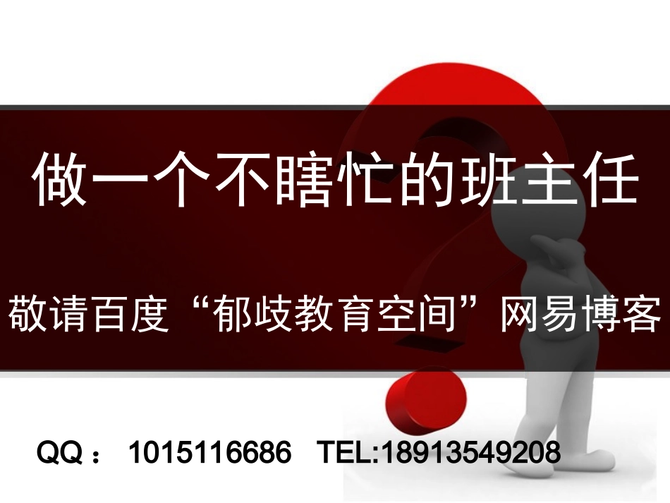 做一个不瞎忙的班主任_第1页