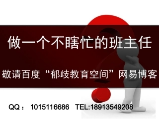做一个不瞎忙的班主任