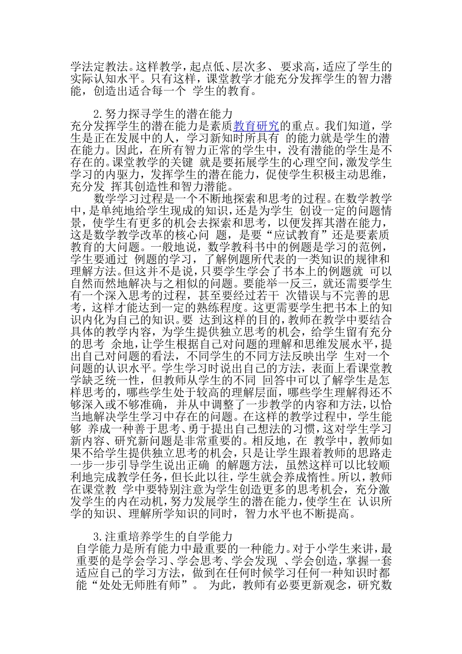 浅谈小学数学课堂教学实践策略_第2页