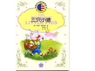 绘本故事—三只小猪的故事