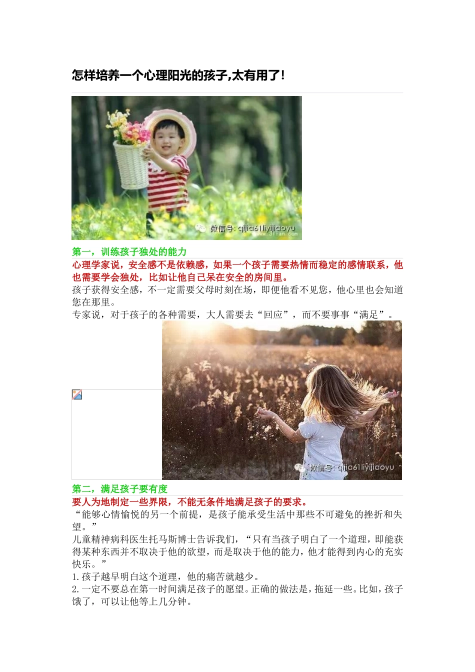 怎样培养一个心理阳光的孩子,太有用了！_第1页