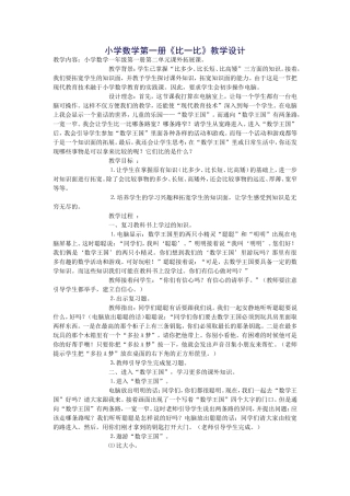 小学数学第一册《比一比》教学设计