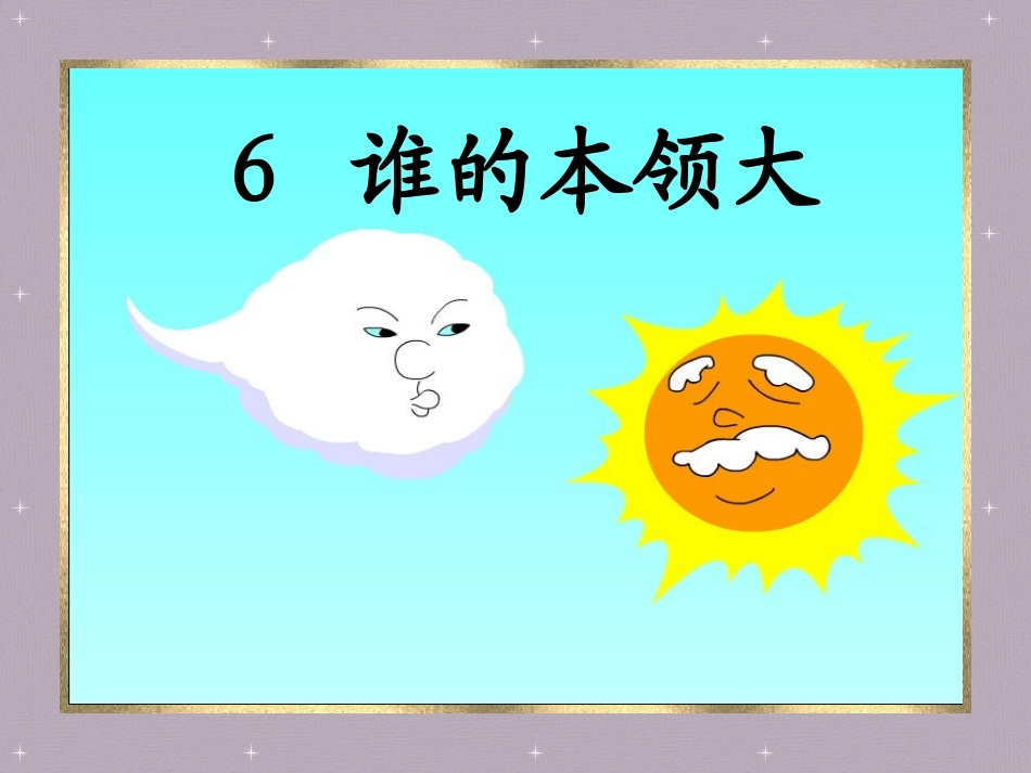《谁的本领大》课件_第1页