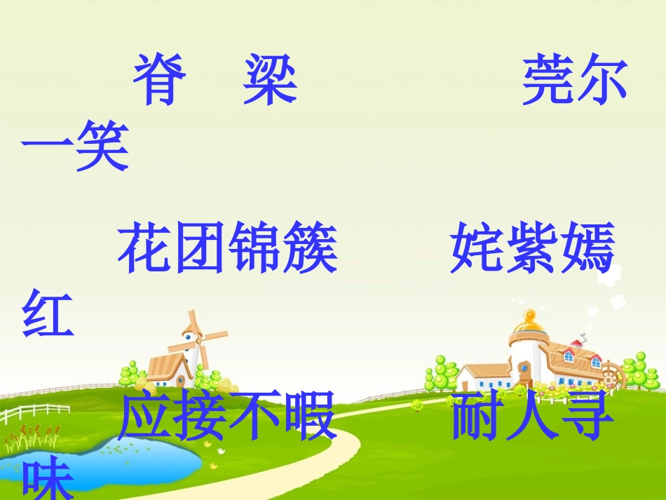 人教版五年级下册《自己的花是让别人看的》第一课时课件_第2页