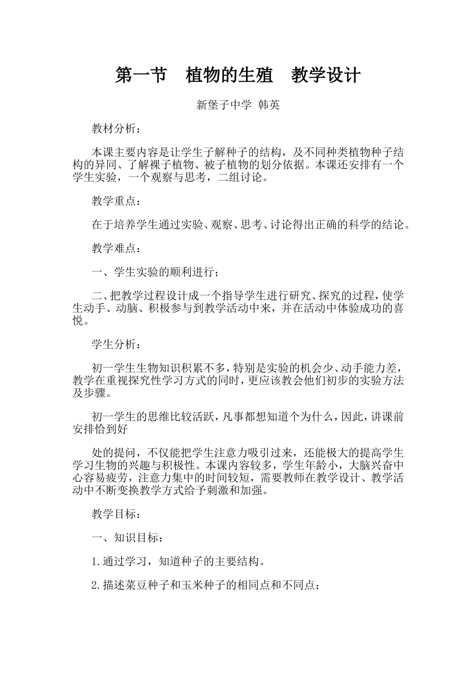 第一节植物的生殖教学设计_第1页