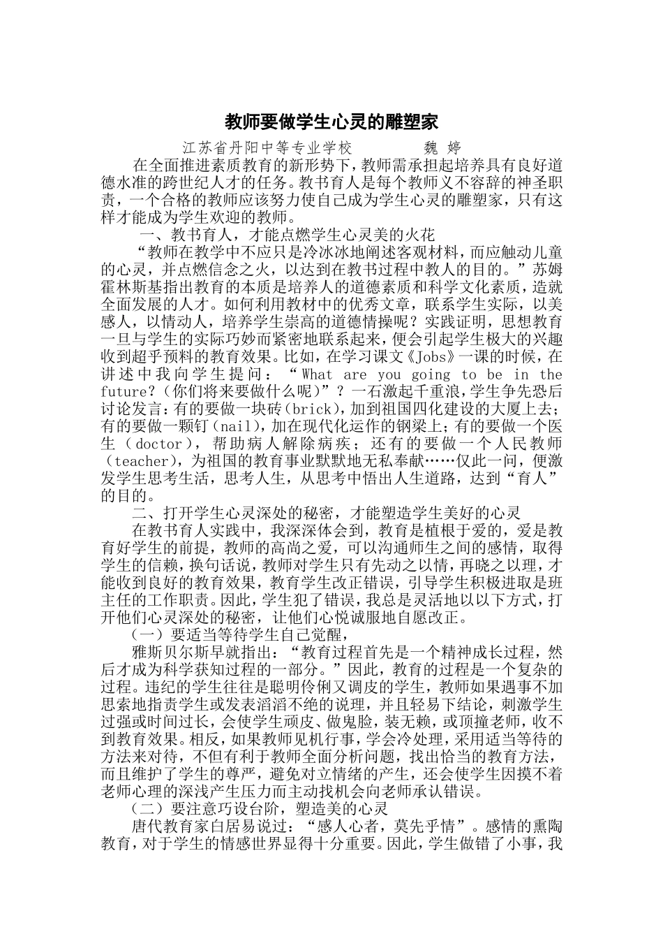 教师要做学生心灵的雕塑家_第1页