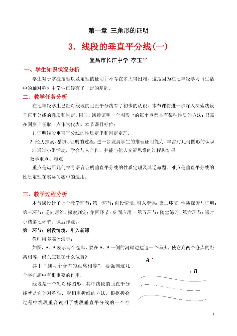 线段的垂直平分线（一）教学设计_第1页