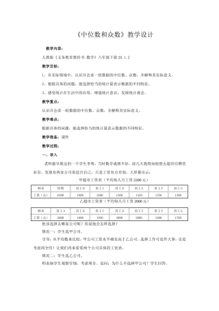 中位数与众数教学设计