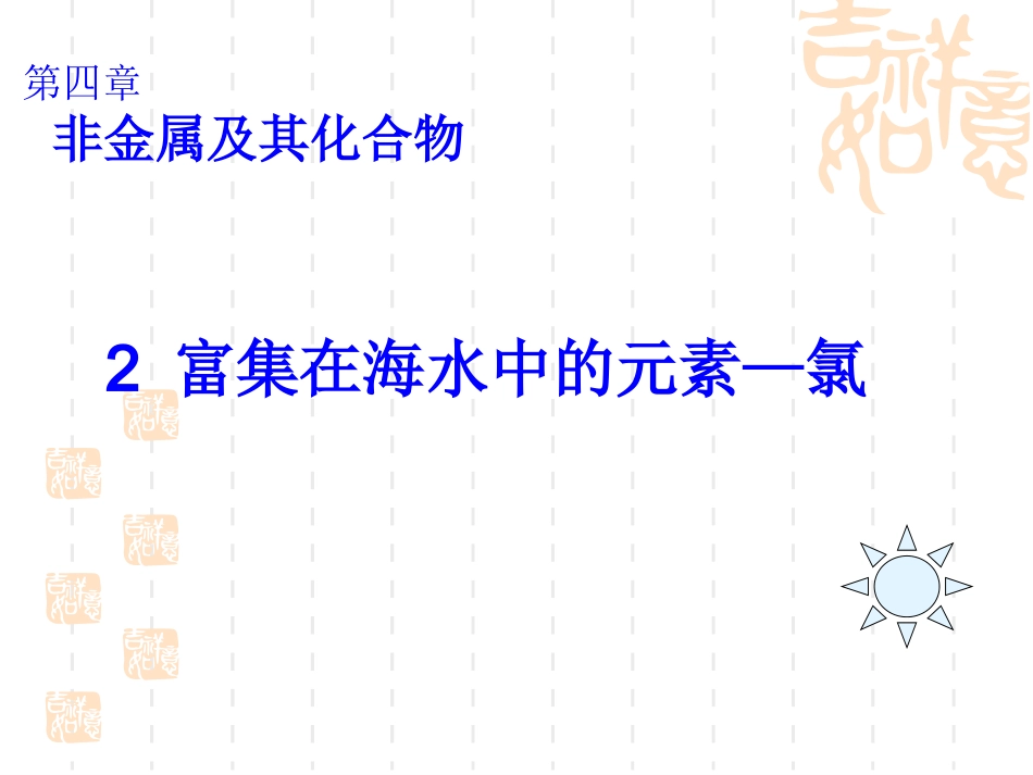 第四章第二节《富集在海水中的元素－氯》课件（人教版）_第1页